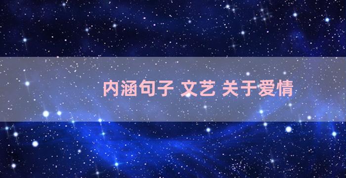 内涵句子 文艺 关于爱情